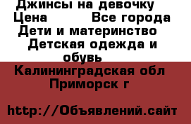 Джинсы на девочку. › Цена ­ 200 - Все города Дети и материнство » Детская одежда и обувь   . Калининградская обл.,Приморск г.